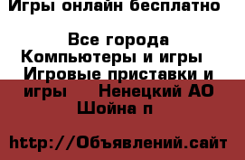 Игры онлайн бесплатно - Все города Компьютеры и игры » Игровые приставки и игры   . Ненецкий АО,Шойна п.